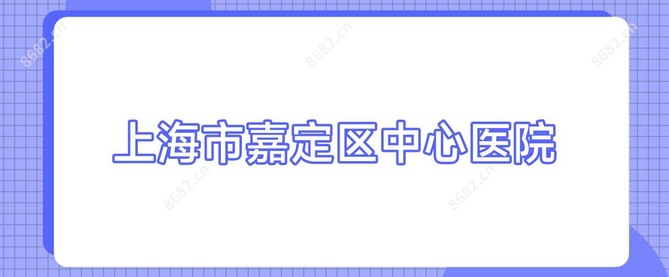 上海市嘉定区中心医院