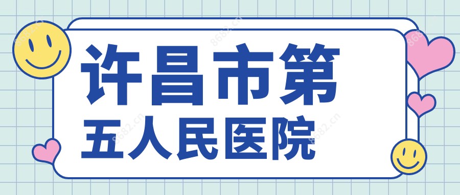 许昌市第五人民医院