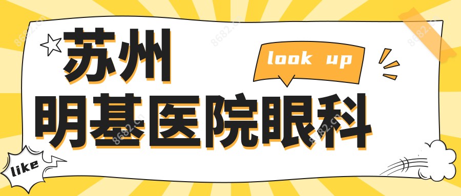 苏州明基医院眼科
