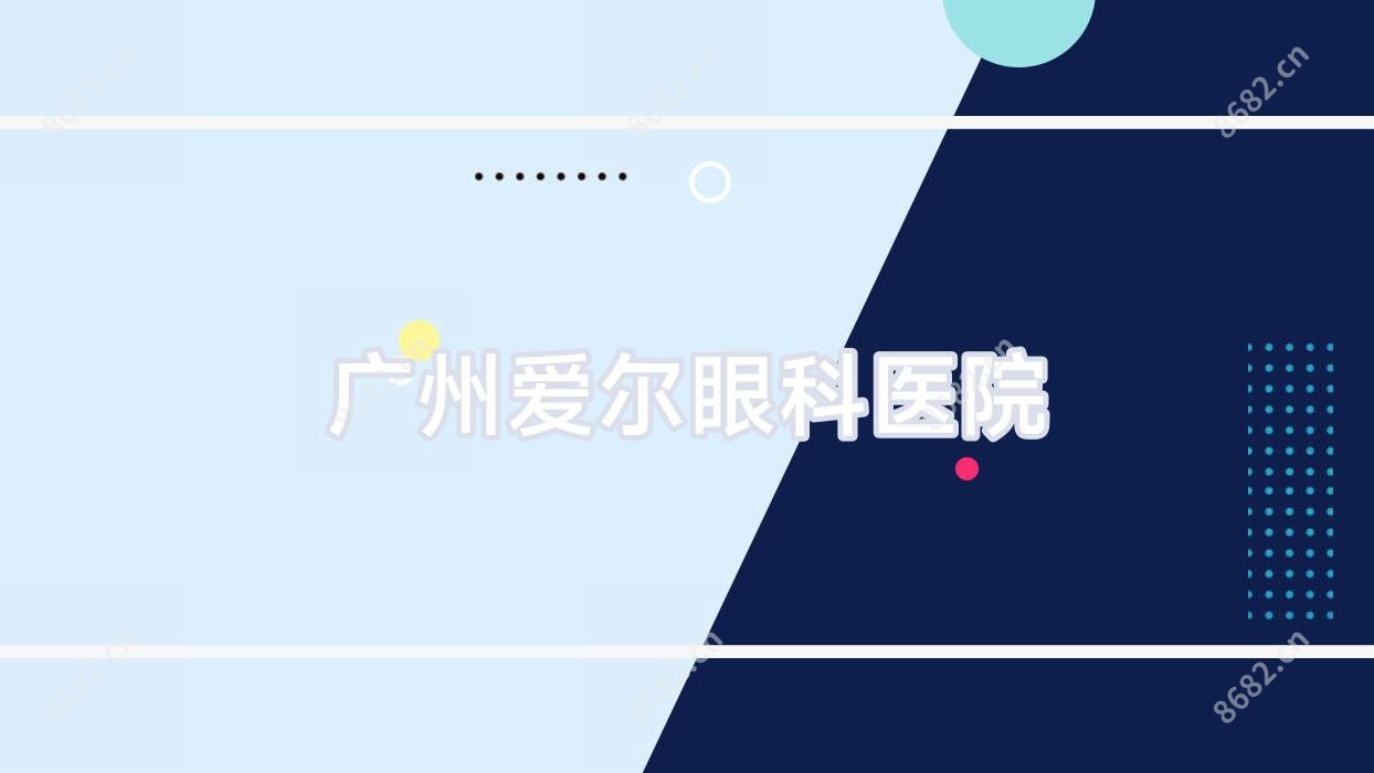 广州爱尔眼科医院