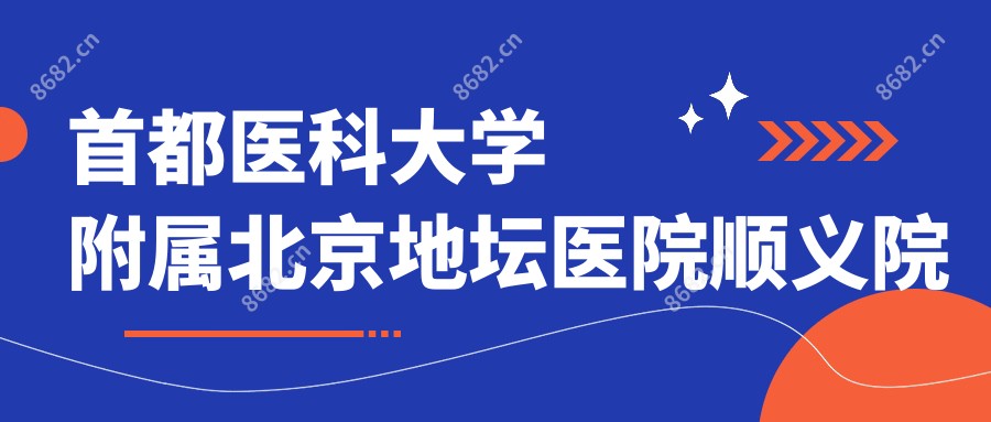 首都医科大学附属北京地坛医院顺义院区