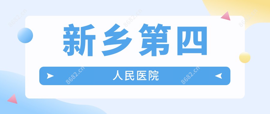 新乡第四人民医院