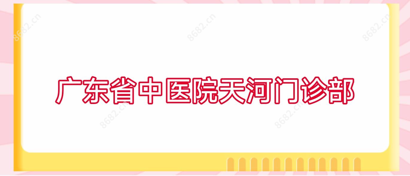广东省中医院天河门诊部