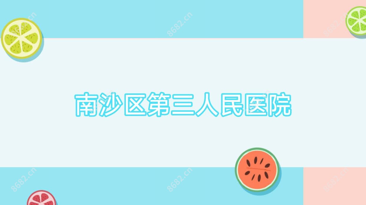 南沙区第三人民医院