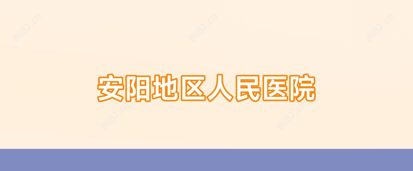 安阳地区人民医院