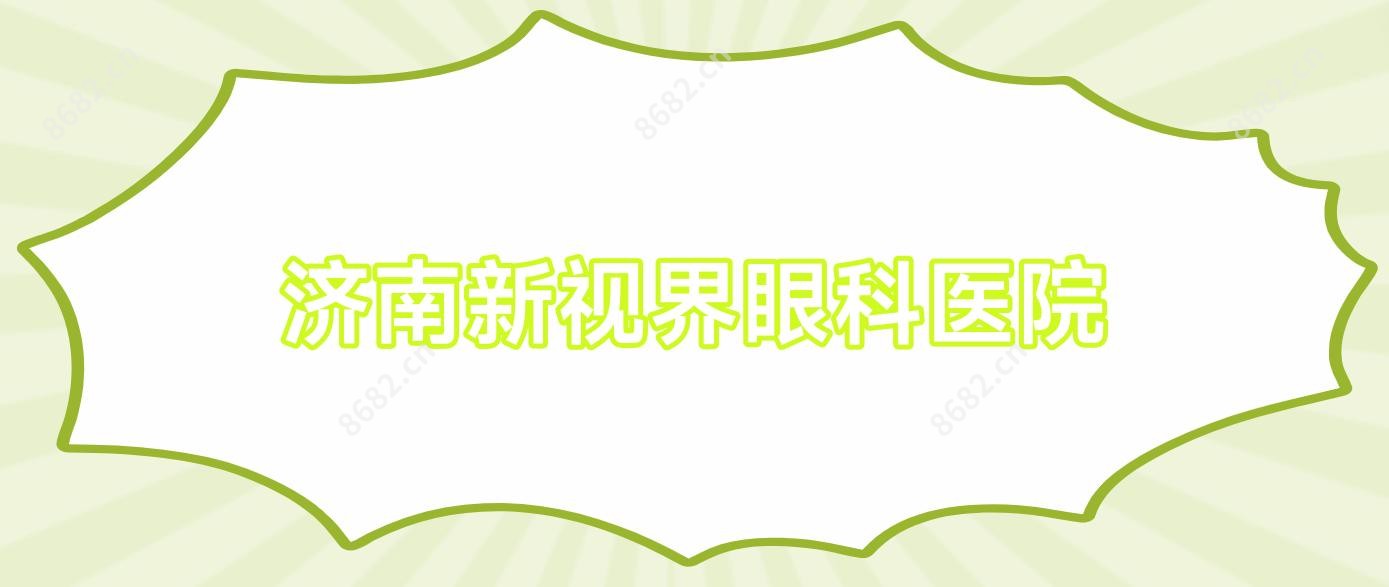 济南新视界眼科医院