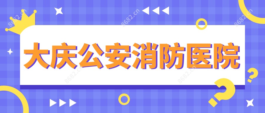大庆公安消防医院