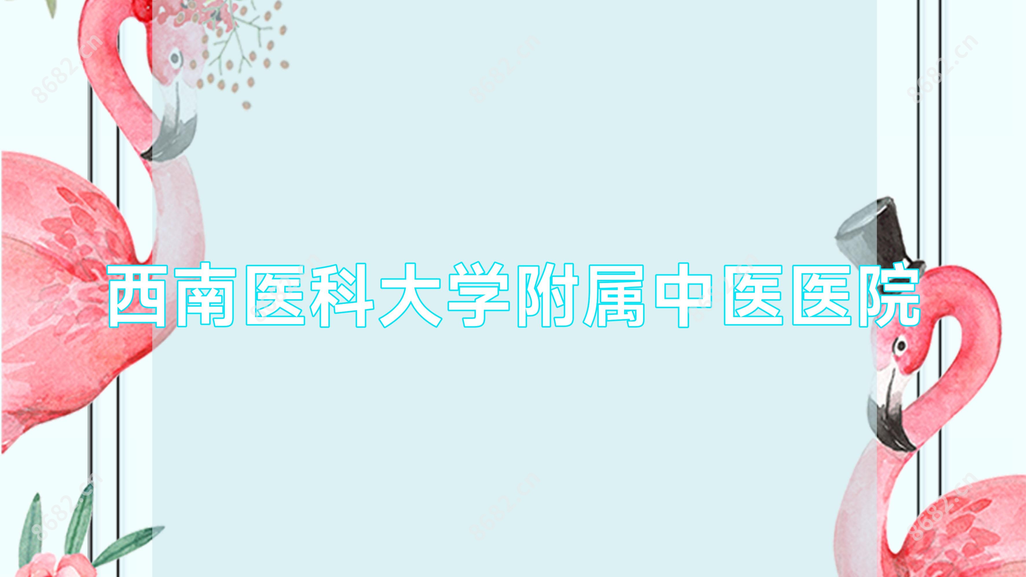 西南医科大学附属中医医院