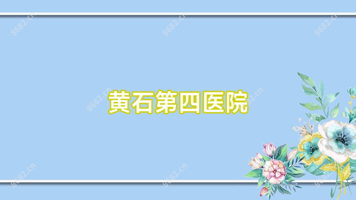 黄石第四医院