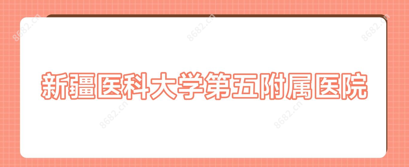 新疆医科大学第五附属医院