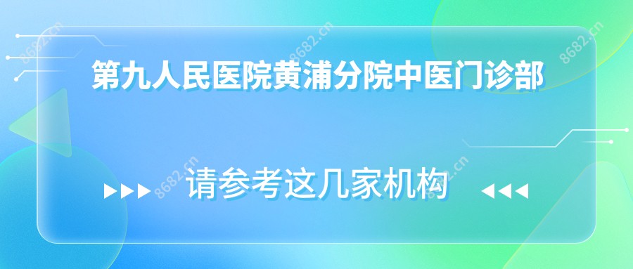 黄浦分院中医门诊部