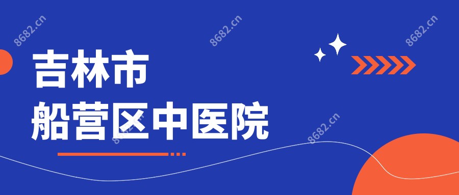 吉林市船营区中医院