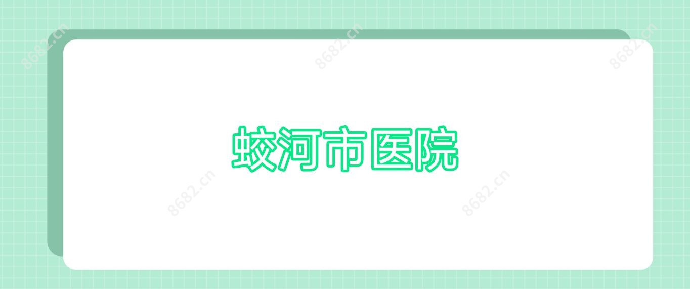 蛟河市医院
