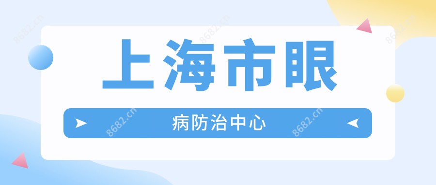 上海市眼病防御中心
