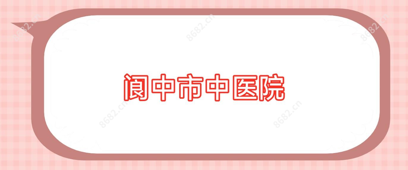阆中市中医院