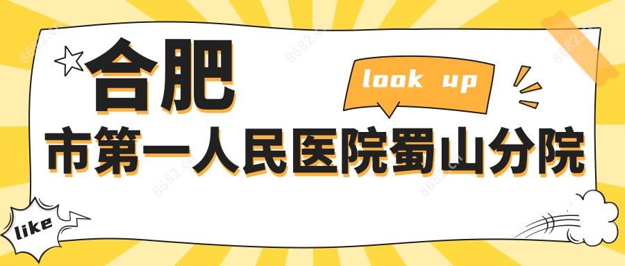 合肥市一人民医院蜀山分院