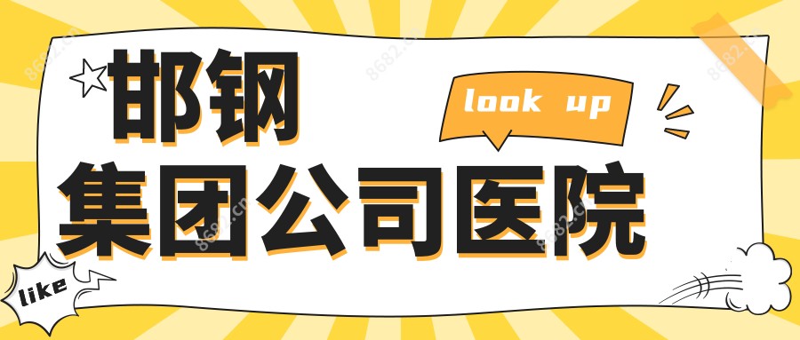 邯钢集团公司医院