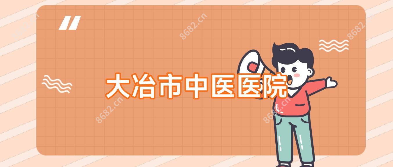 大冶市中医医院