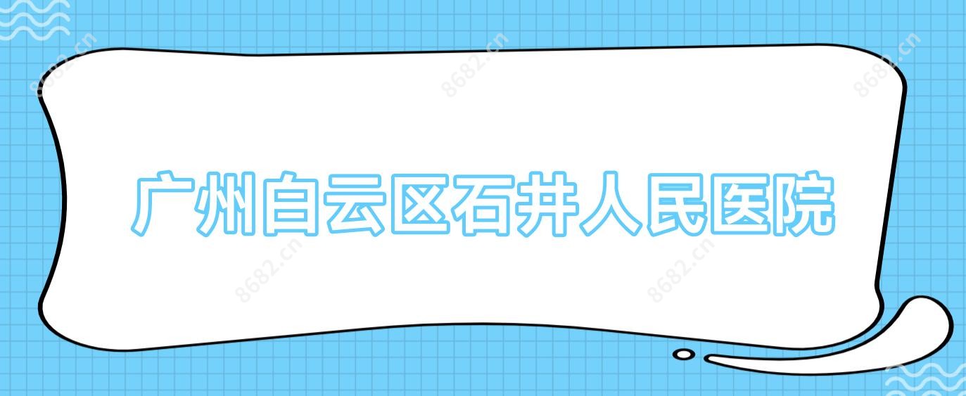 广州白云区石井人民医院