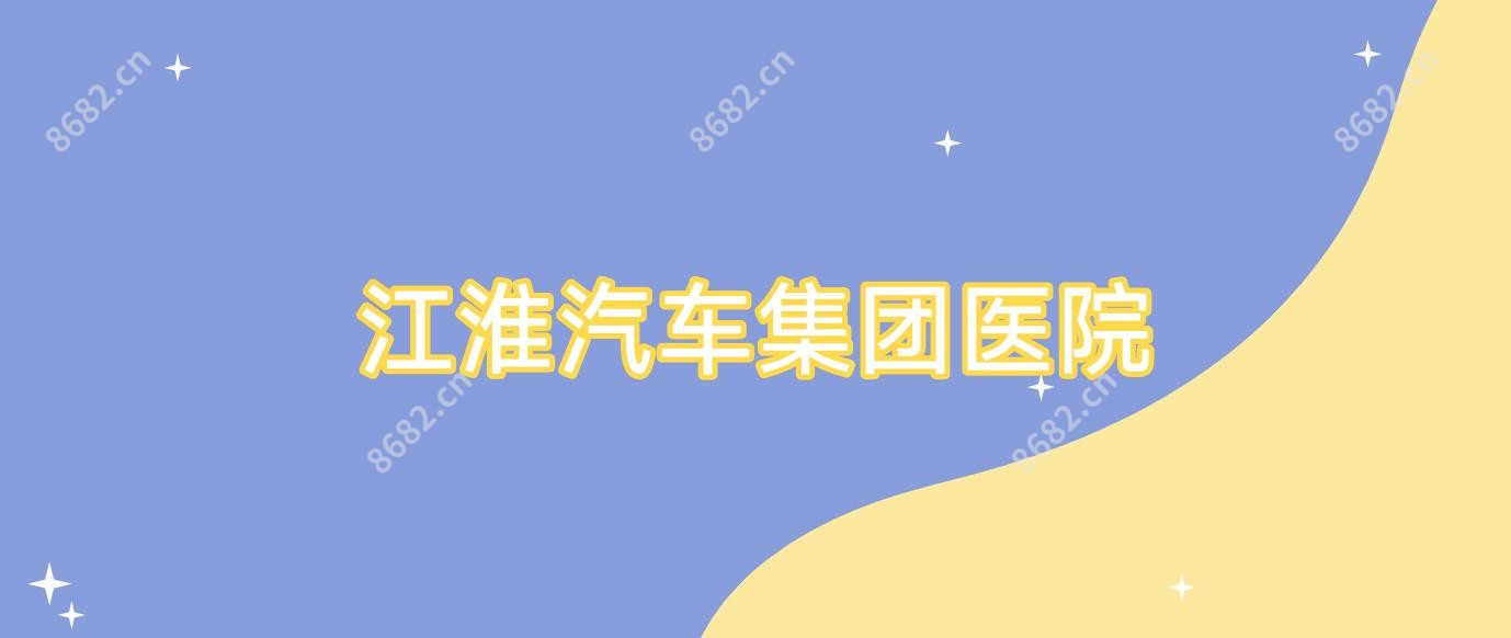 江淮汽车集团医院