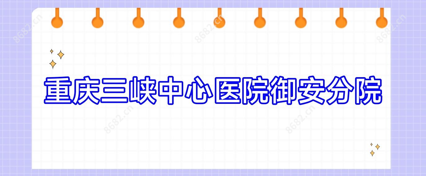 重庆三峡中心医院御安分院