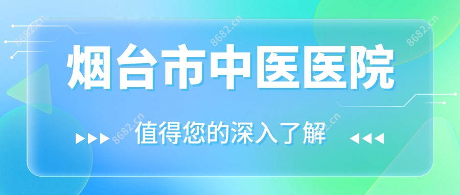 烟台市中医医院