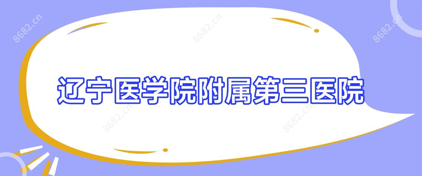 辽宁医学院附属第三医院