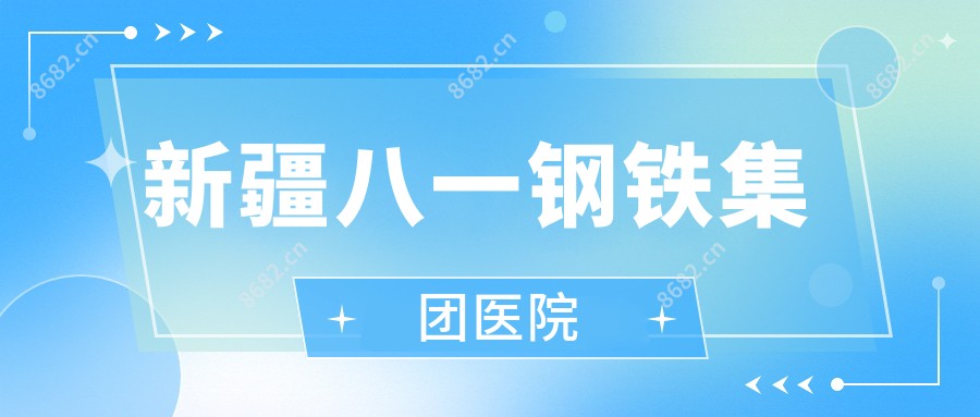 新疆八一钢铁集团医院