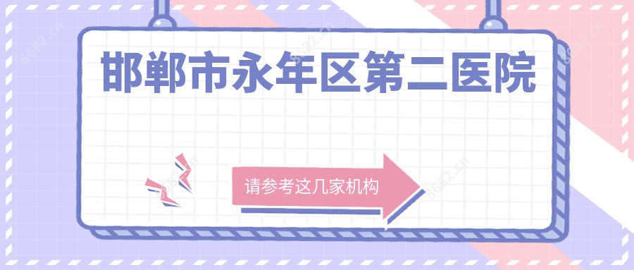 邯郸市永年区第二医院