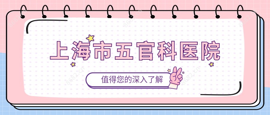 上海市眼鼻科医院