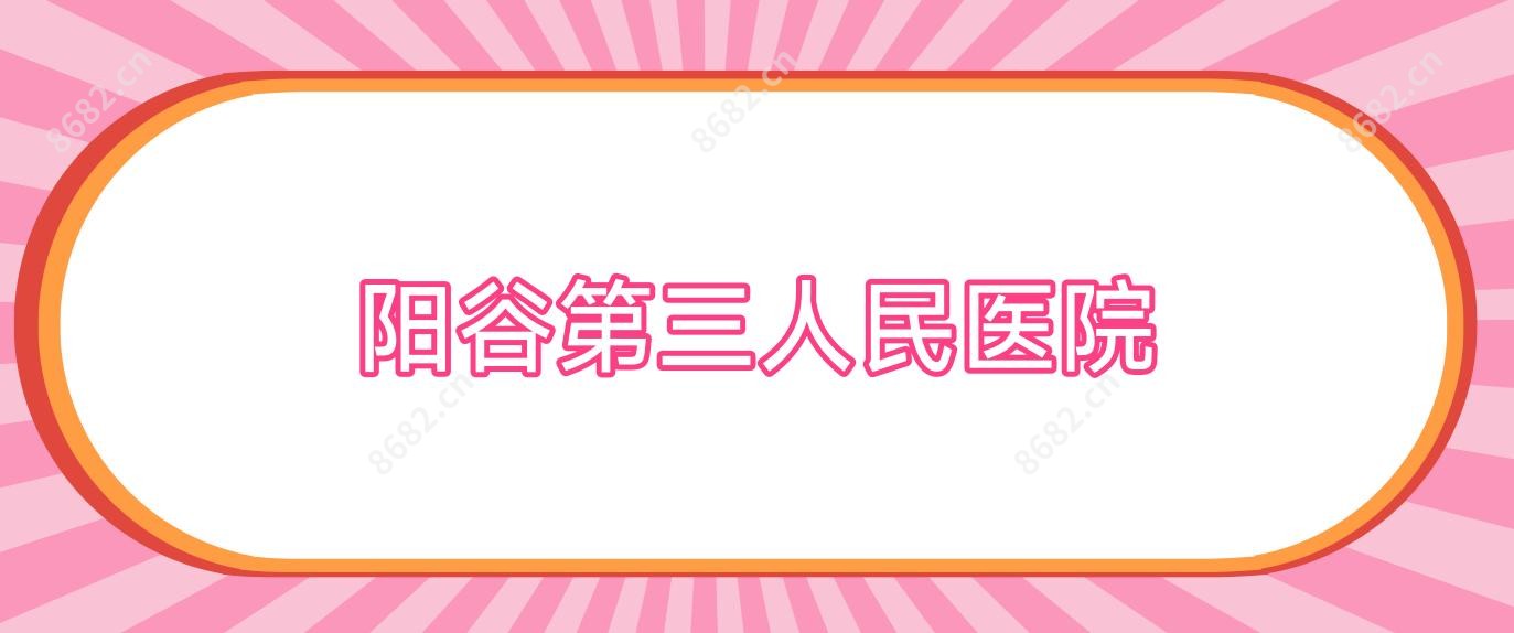 阳谷第三人民医院