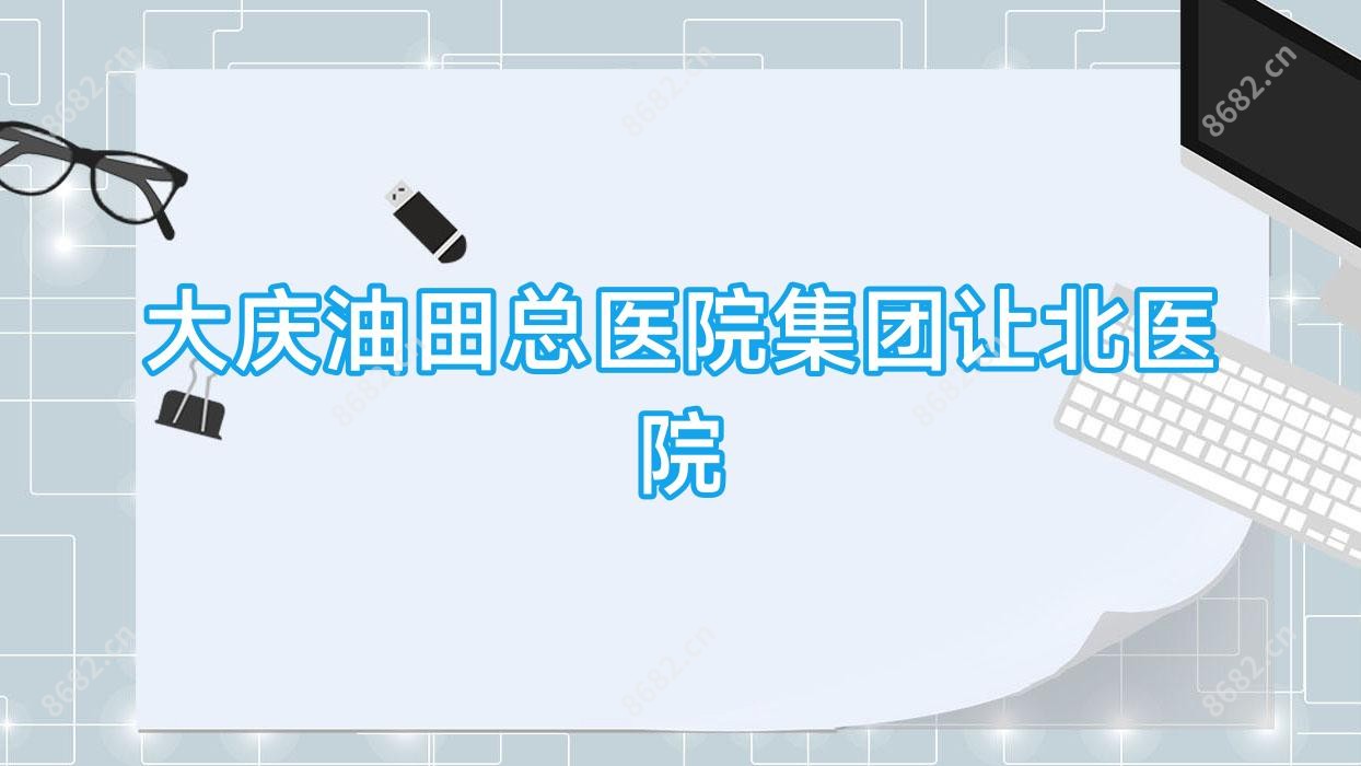 大庆油田总医院集团让北医院