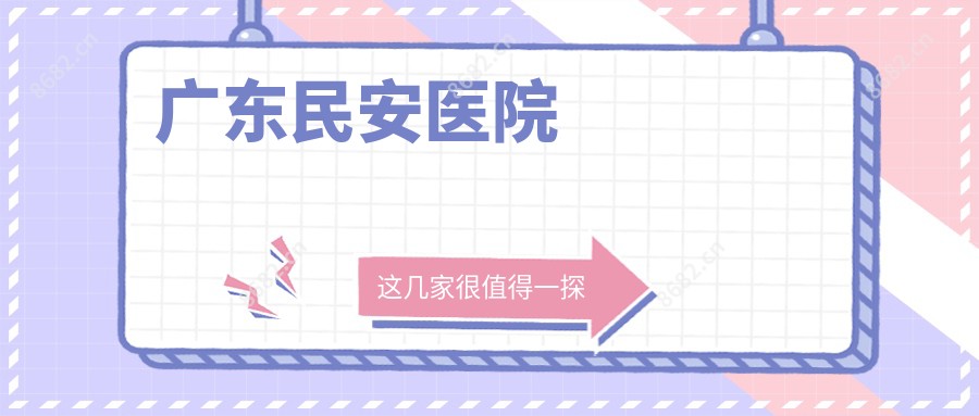 广东民安医院