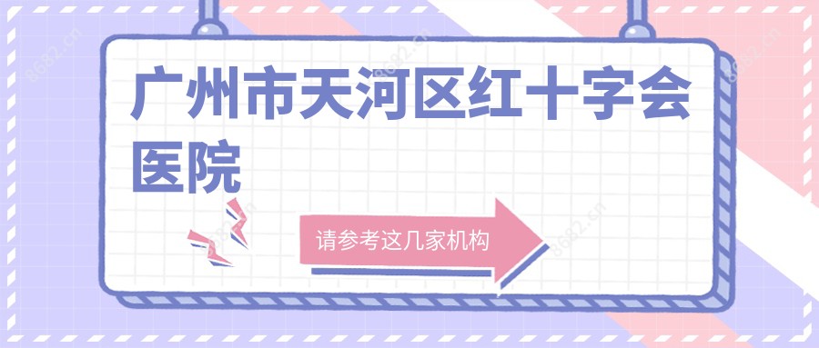 广州市天河区红十字会医院
