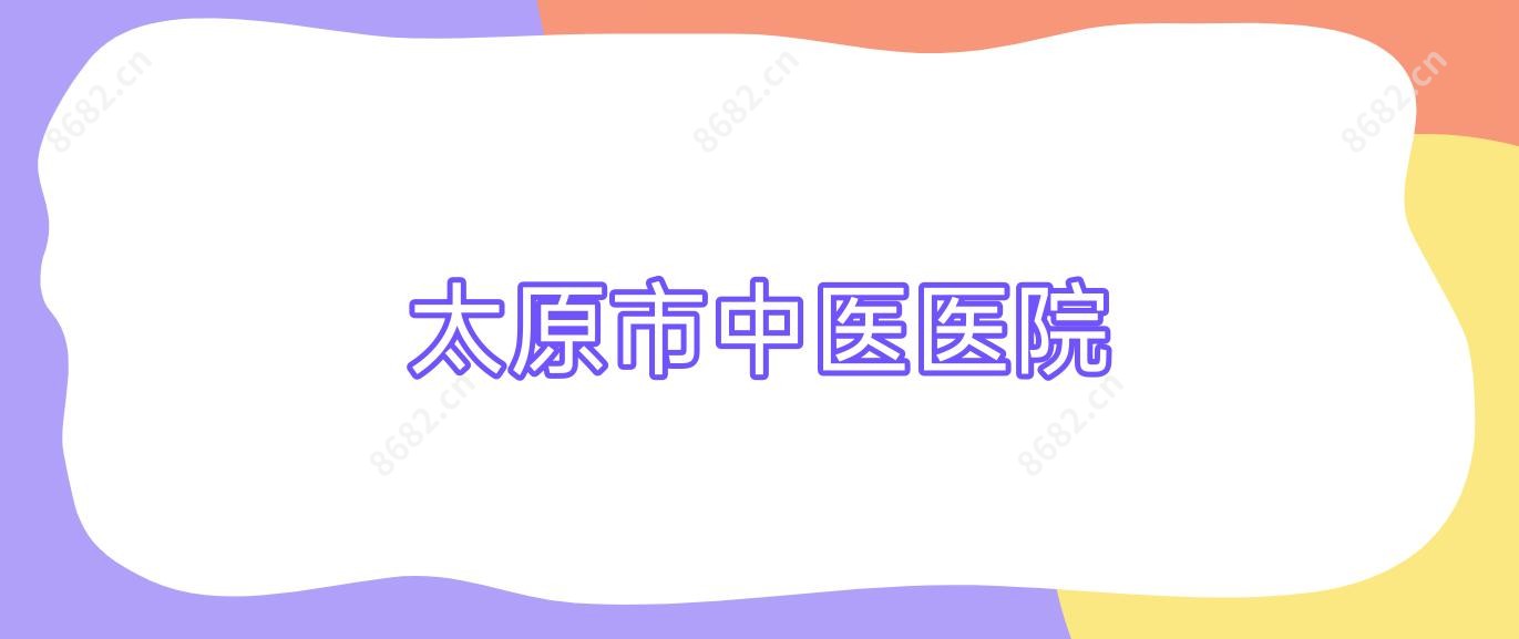 太原市中医医院