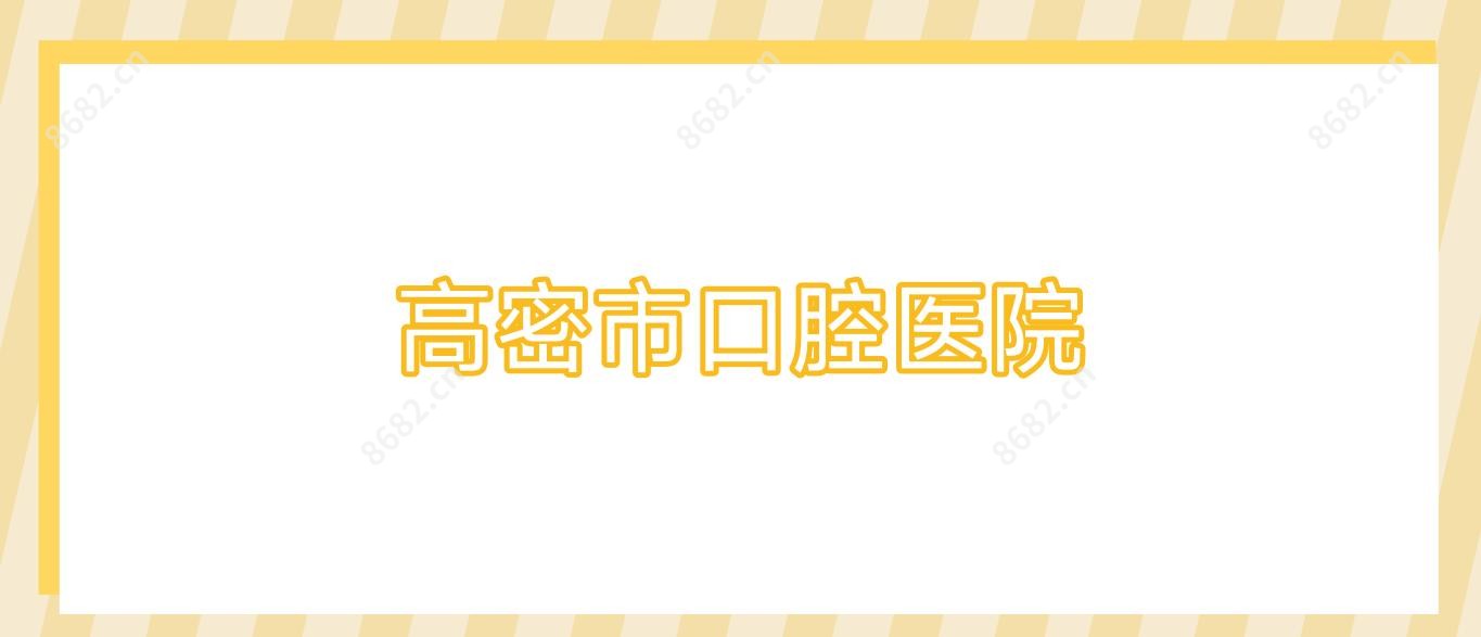 高密市口腔医院