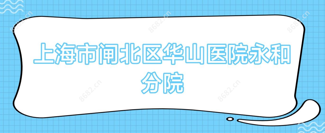 上海市闸北区华山医院永和分院