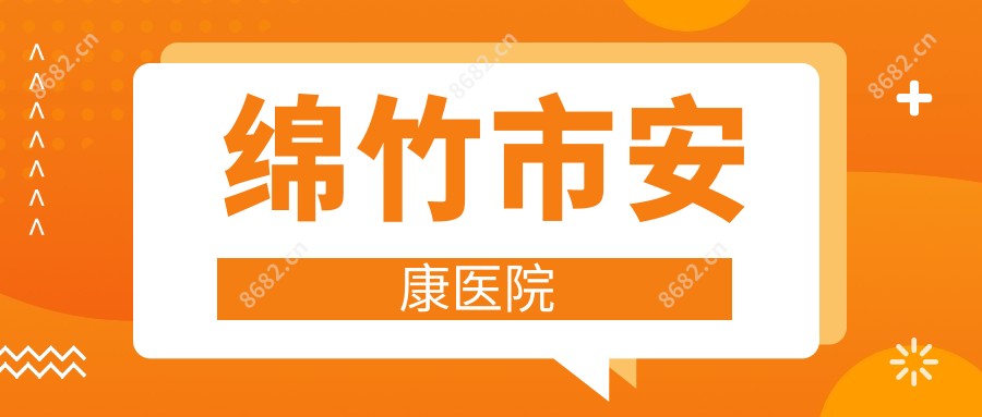 绵竹市安康医院