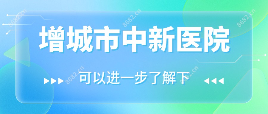 增城市中新医院