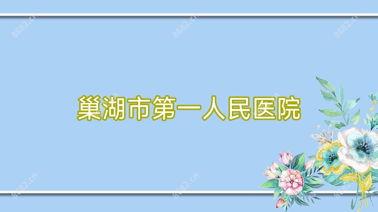 巢湖市一人民医院