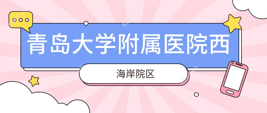青岛大学附属医院西海岸院区