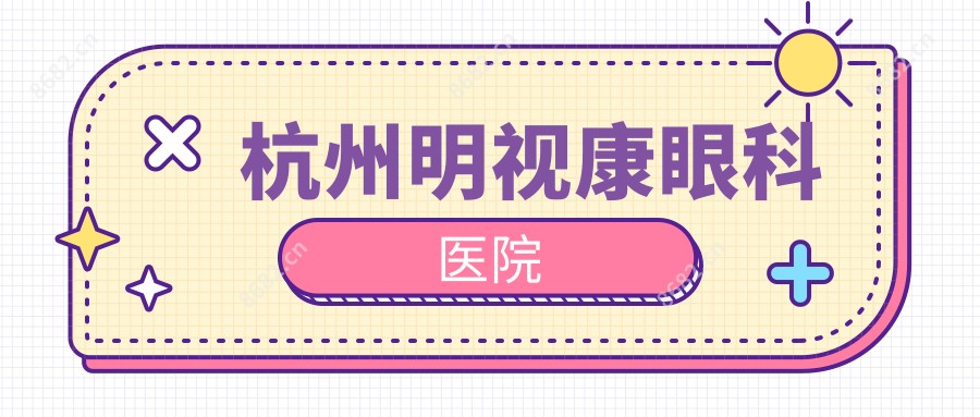 杭州明视康眼科医院