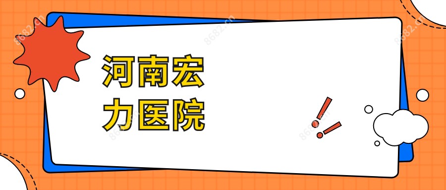 河南宏力医院