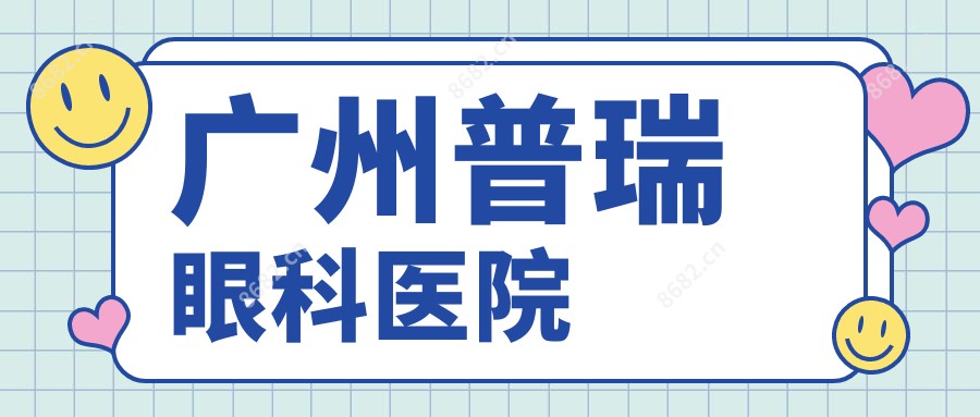 广州普瑞眼科医院
