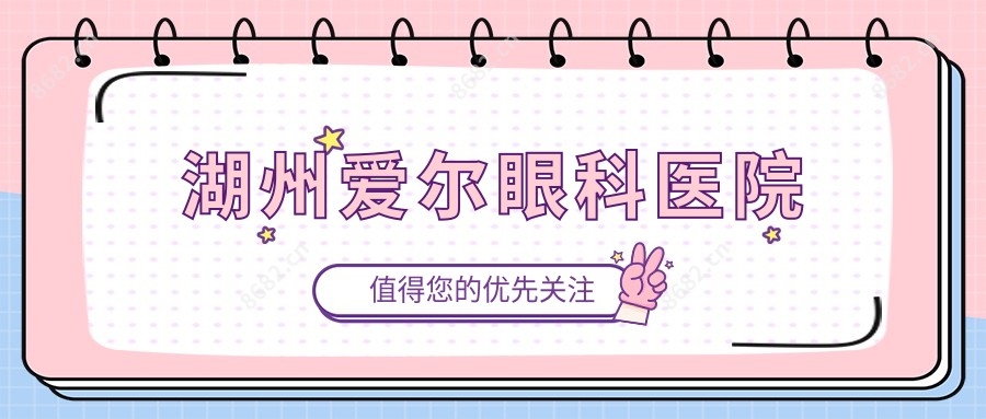 湖州爱尔眼科医院