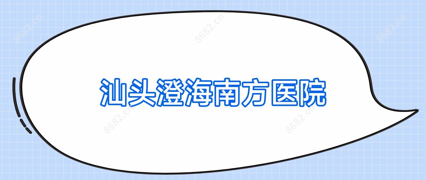 汕头澄海南方医院