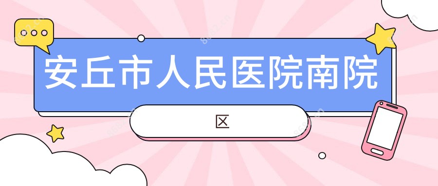 安丘市人民医院南院区