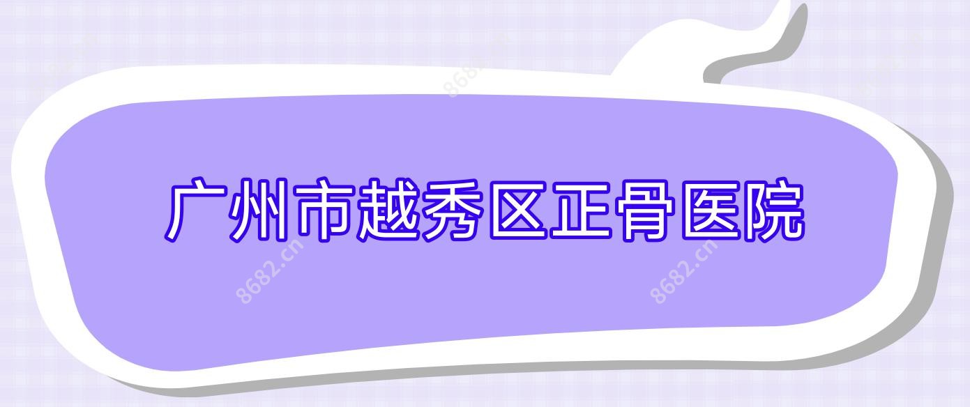 广州市越秀区正骨医院