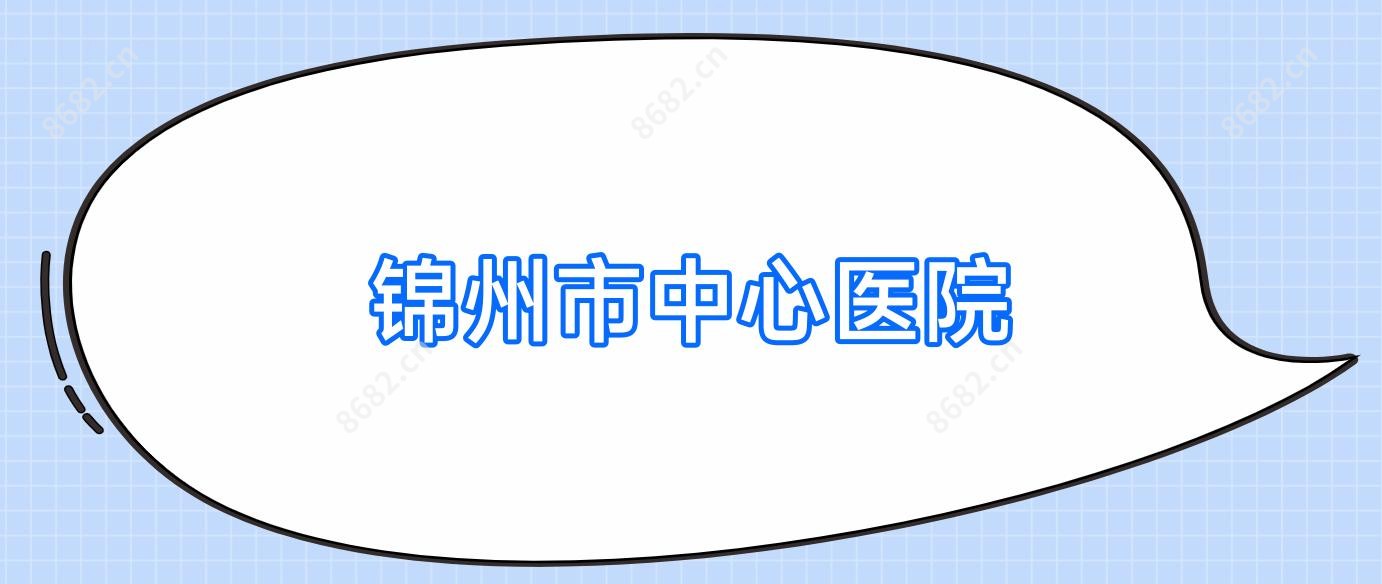 锦州市中心医院