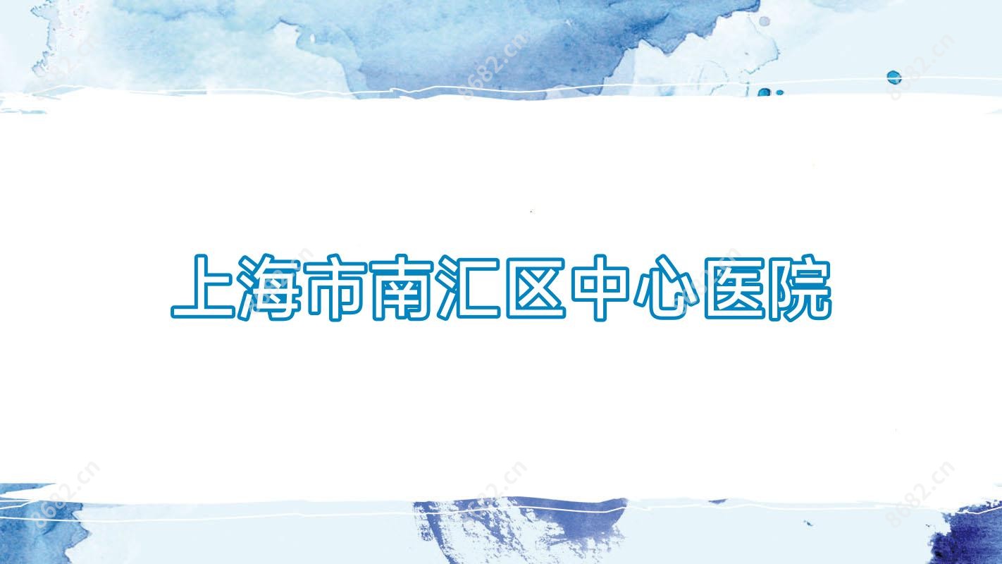 上海市南汇区中心医院